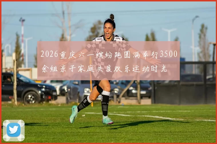 2026重庆六一缤纷跑圆满举行3500余组亲子家庭共度欢乐运动时光